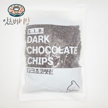 다크 초콜릿 칩 (1kg) 컴파운드 초콜렛 초코칩, 1개, 1kg