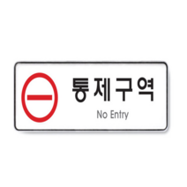 통제구역 화기 엄금 통행 금지 표지판 진입 금지