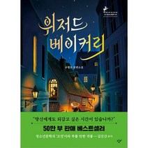 위저드 베이커리 : 제2회 창비 청소년문학상 수상작, 도서