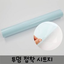 아이엠 투명시트지 1마 접착 50cmx100cm 1m 아스테이지 접착 코팅지 손코팅 필름