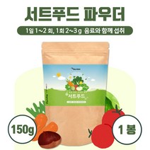 간편하게 섭취 하는 서트푸드 분말 150g 시루투인 식품 풍부한 폴리페놀 남성 여성 중년 주부 직장인 바쁜 현대인, 1통        150g
