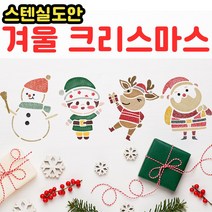 우돌아트 스텐실도안 겨울크리스마스 스텐실도안 산타 루돌프 눈결정체등, 스텐실붓 대