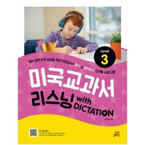 미국교과서 리스닝 with DICTATION Level 3 - 길벗스쿨