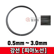 철모아 강선 피아노선 0.5mm-1kg 피아노선 강선 철사 철선 철 비도금 요비선 와이어 공예 곡선 반생