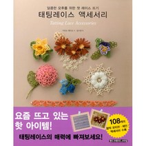 태팅레이스 액세서리 : 달콤한 오후를 위한 첫 레이스 뜨기 개정판, 핸드크래프트스타일, 기타오 에미코 지음, 강수현 옮김
