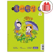 선물+2023년 초등 독서평설 4월호