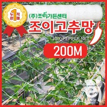 [조이가든] New 조이 고추망 - 200M, 75cm x 200M, 1개