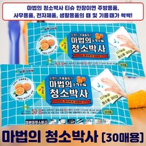 사용 30매입 마법의 간편한 첨가물 새것처럼 [최신상품] 모든찌든때 얼룩때가 천연 청소박사 오렌지 싹싹, [신제품] 마법의 청소박사 30매