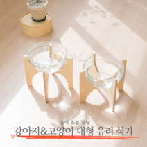 강아지 고양이 초대형 유리 밥그릇 물그릇 대형견용 원목받침대 인테리어식기