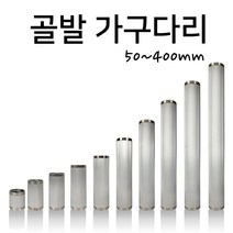 인라이프 주름발통 가구다리 골발 가구발 골다리 테이블 쇼파다리 (50~400mm), 실버 x 400mm