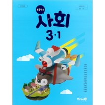 초등학교 사회 3-1 미래엔 전종한 교과서 2022년사용 최상급