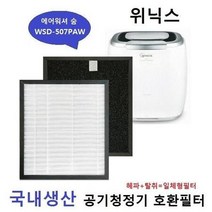 에어워셔숨 WSD507PAW 450N 호환필터 숨 위닉스507 450N, 상세페이지 참조