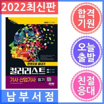 시대고시기획 컬러리스트 기사 컬러리스트산업기사 필기 한권으로 끝내기 - 2014~2021년 최근 기출문제