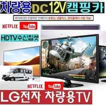 LG-24형(20) 차량용TV (DC12V 캠핑용TV 야외용 디지털 WB20DF 스마트 야외용, 24TV단품 (220V 전원사용)