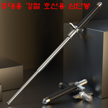 휴대용 강철 호신용 삼단봉 경찰봉 진압봉 호신봉 3단봉 대형삼단봉 자기방어스틱 국내배송, 65cm