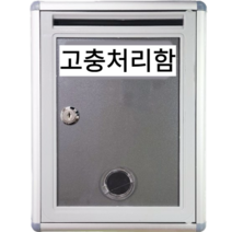 건의함 고충 처리함 열쇠잠 금형 기관 소통함 요양원 학교, 고충처리함