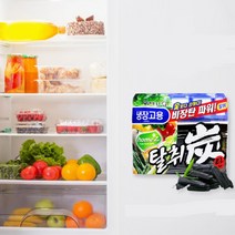소형 냉장고 음식냄새 강력탈취 숯 탈취제 생선비린내