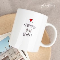 [디어타임] 주문제작 디어마이 머그 (어버이날 스승의날 선물), 기본화이트(할아버지)