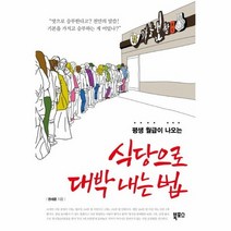 식당으로 대박내는법 평생월급나오는, 상품명