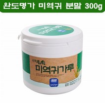 완도명가 미역귀 분말 가루 국내산 완도 천연 미역귀 후코이단 효능 말린 미역귀 미역귀다리 미역기 300g