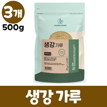 생강가루 100% 생강 진저 생강분말 파우더 차, 3개, 500g