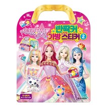 9500 시크릿쥬쥬 별의 여신 반짝커 가방스티커2