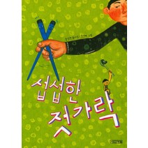 섭섭한 젓가락:강정연 동시집, 사계절