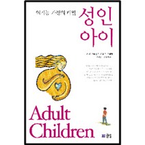 성인아이:역기능 가정의 비밀, 글샘, 존 C. 프리엘, 린다 D. 프리엘 공저/유희동,정우성 역
