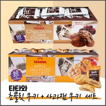 [과자도착] 타타와 초콜릿 쿠키 600g + 타타와 사과잼 쿠키 600g / 대용량 낱개포장 수입과자 간식 과자세트, 2세트