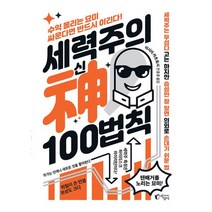세력주의 神신 100법칙 : 수익 올리는 묘미 싸운다면 반드시 이긴다, 이시이 카츠토시 (지은이), 전종훈 (옮긴이), 지상사