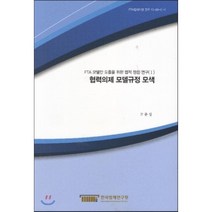 협력의제 모델규정 모색, 한국법제연구원, 고준성 저