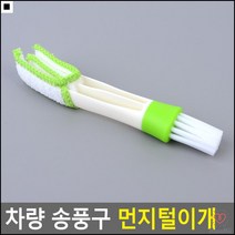 차량내에어컨환풍구청소기 무지디자인 극세사원단 버티칼먼지제거용 차량송풍구먼지제거용 자동차세차