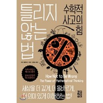 틀리지 않는 법:수학적 사고의 힘, 열린책들, <조던 엘렌버그> 저/<김명남> 역” class=”wr-img”></a></div>
</p></div>
</p></div>
</p></div>
<div class=