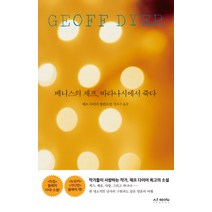베니스의 제프 바라나시에서 죽다:제프 다이어 장편소설, 사흘, 제프 다이어 저/한유주 역