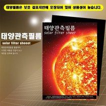 중등 과학교구 홍염흑점일식 태양관측필름(A4) 과학체험 실험체험