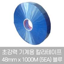 금성 초강력 기계용 자동 칼라테이프 48mm x 1000M (5EA) 블루