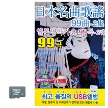 SD 일본 명곡 가요 2집, 본상품선택