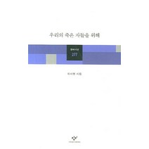 우리의 죽은 자들을 위해, 창비, 이시영