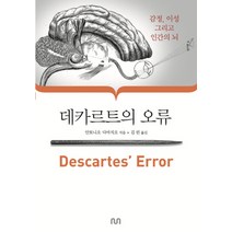 데카르트의 오류:감정 이성 그리고 인간의 뇌, 눈출판그룹