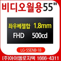 DID 모니터 / 멀티비전 광고용 55인치 DID [LG-55ENB-18] 단품1장 오픈프레임 / 500cd 베젤합 1.8mm FHD / 사이니지 메뉴보드 키오스크 멀티비젼