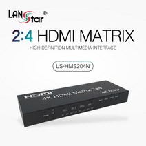 랜스타 HDMI 2.0 2:4 매트릭스분배기 4K/60Hz 입력2포트 출력4포트 [LS-HMS204N]
