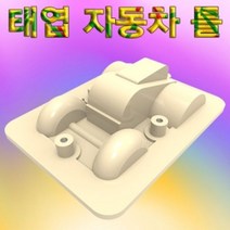 태엽 자동차 틀 만들기 (5개)