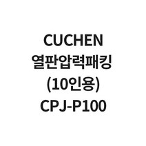 쿠첸 10인용 열판압력패킹 CPJ-P100 WPA-C1044F WPA-C1045F, 1개