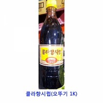 업소용 식자재 콜라향시럽(오뚜기 1K)카야잼 샹달프잼 딸기잼 땅콩버터 딸기쨈 스키피땅콩버터 슈퍼잼 땅콩잼 무설탕잼 잼 피넛버터 일회용딸기잼 벨라잼, 본상품