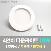 LED조명 4인치 다운라이트 10W 국내생산 매립등 매입등 천장등, 방습(욕실 및 화장실용), 전구색(노란불빛)
