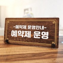 뭉키데코 나무 팻말 안내판 표지판 탁상용 W7_200_라인 예약제 운영안내, W7 기본