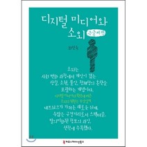 디지털 미디어와 소외 큰글씨책, 커뮤니케이션북스