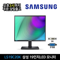 삼성 19인치 LED 모니터 LS19C20K DVI D-SUB 지원 사무용 CCTV