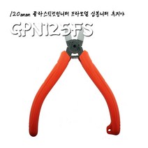 일제 125MM 전문가용 플라스틱니퍼 삼봉니퍼 GPN125FS, 단품