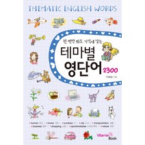 한번만 봐도 기억에 남는 테마별 영단어 2300, 비타민북